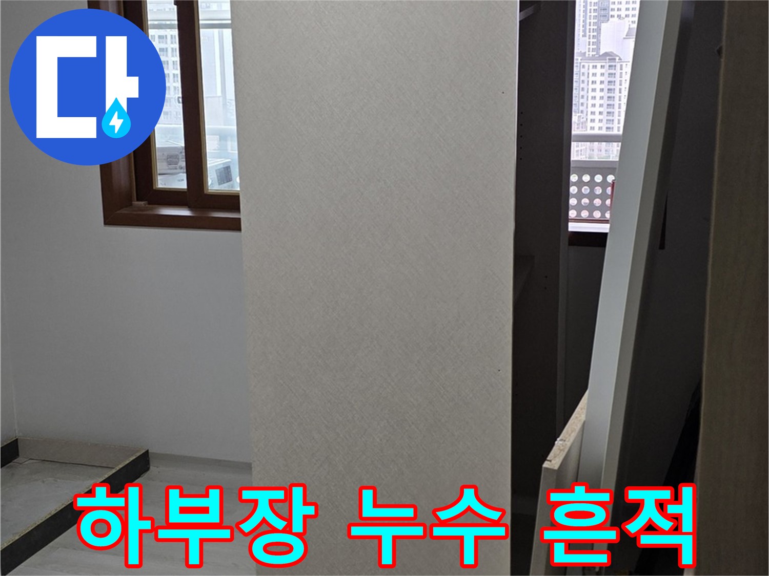 싱크대 하부장 - 누수 흔적 발견