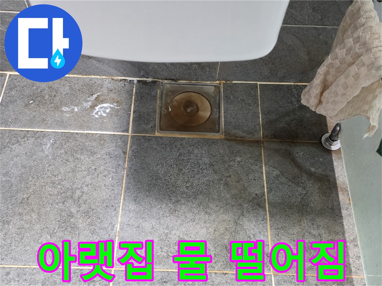 아랫집 화장실로 물 떨어짐 - 긴급 점검이 필요합니다