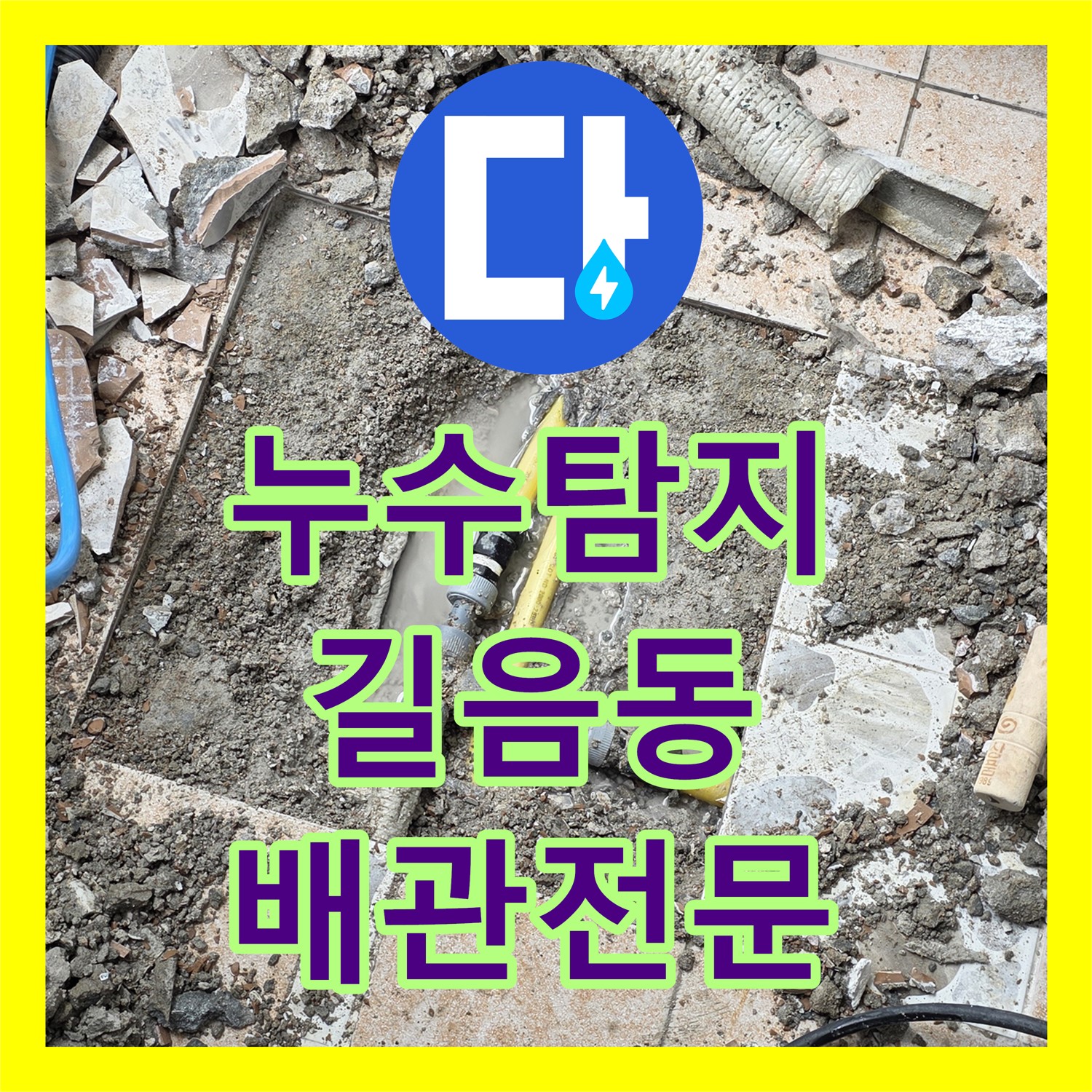 온수배관 누수탐지 후 세탁실 누수설비 공사 - 성북구