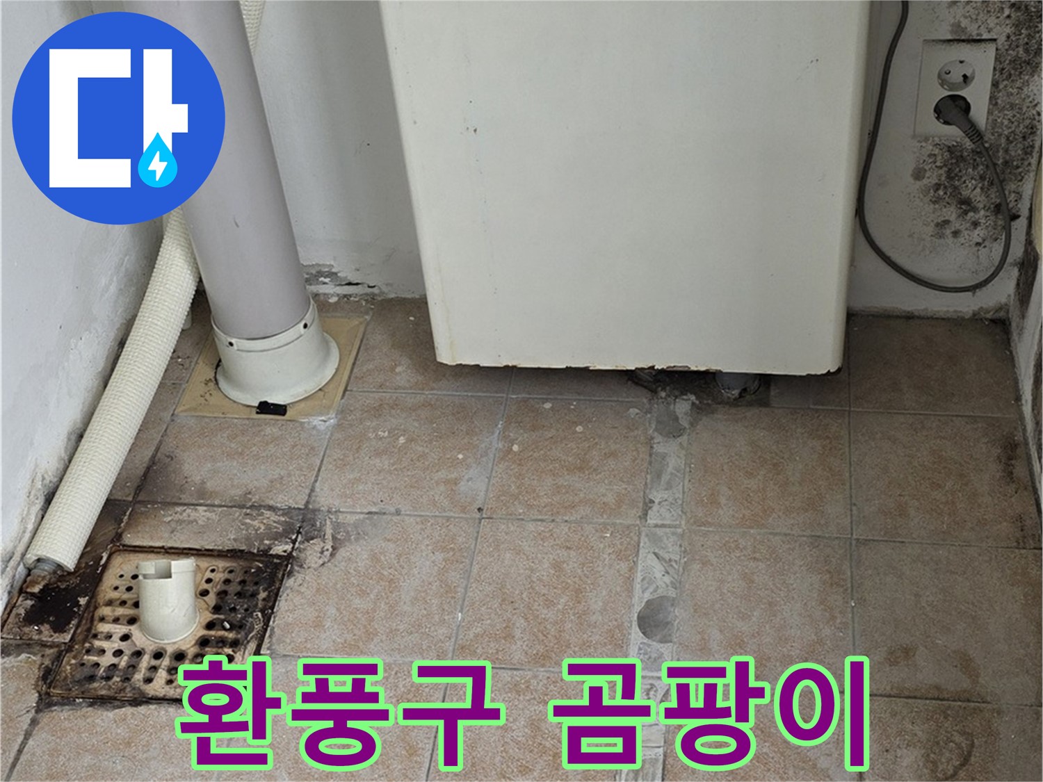 욕실 환풍구 주변 곰팡이 - 누수 흔적