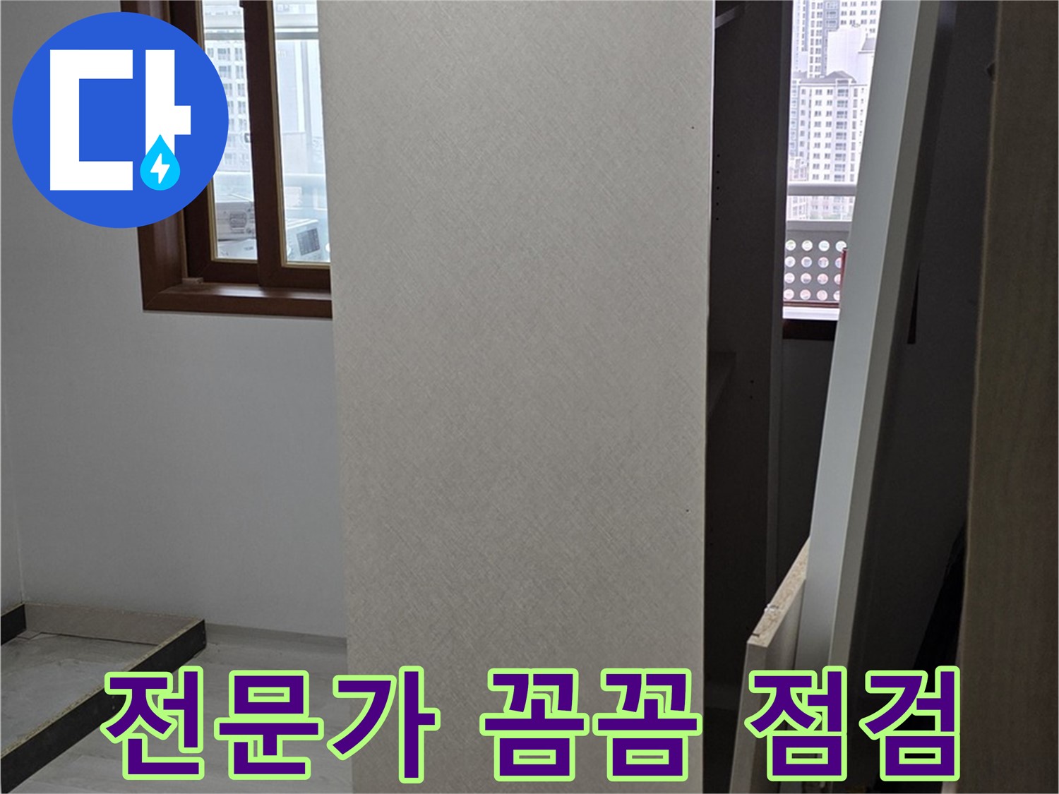 전문가 - 꼼꼼하게 점검 중
