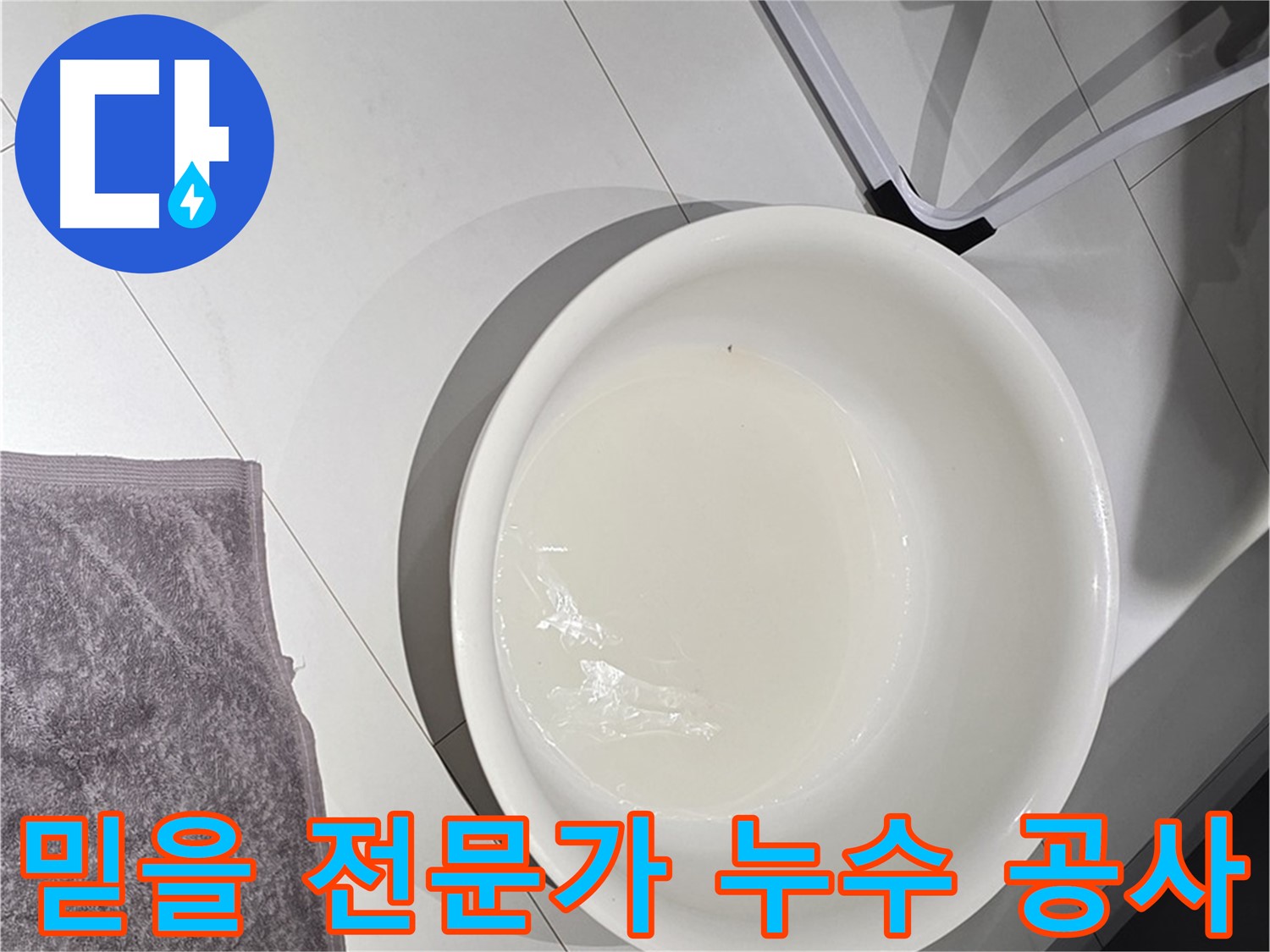 전문적인 누수 공사 - 숙련된 기술로 책임 시공합니다.