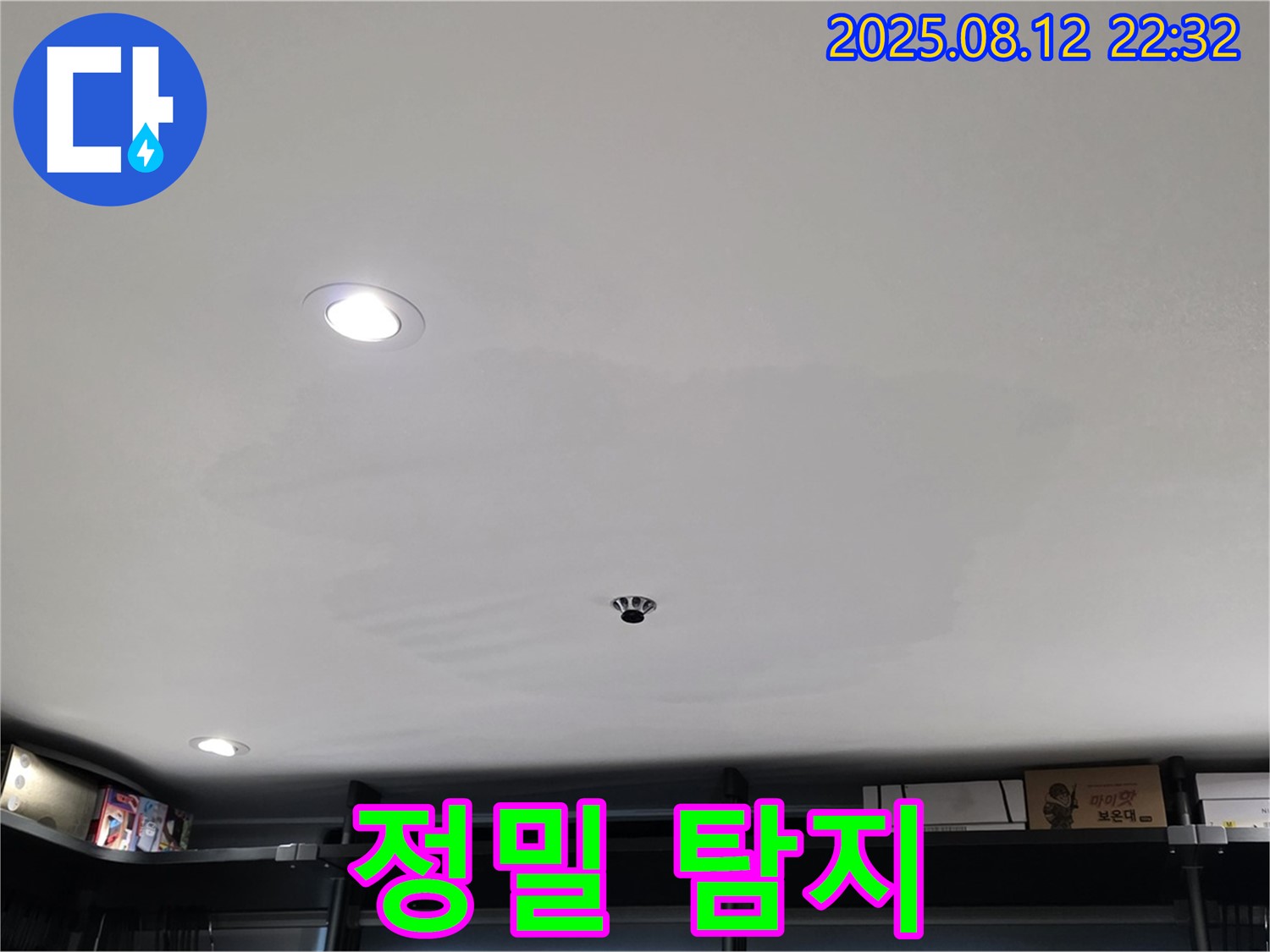 정밀 누수 탐지 장비로 곰팡이 핀 옷장 천장 아래 숨은 누수를 찾습니다.