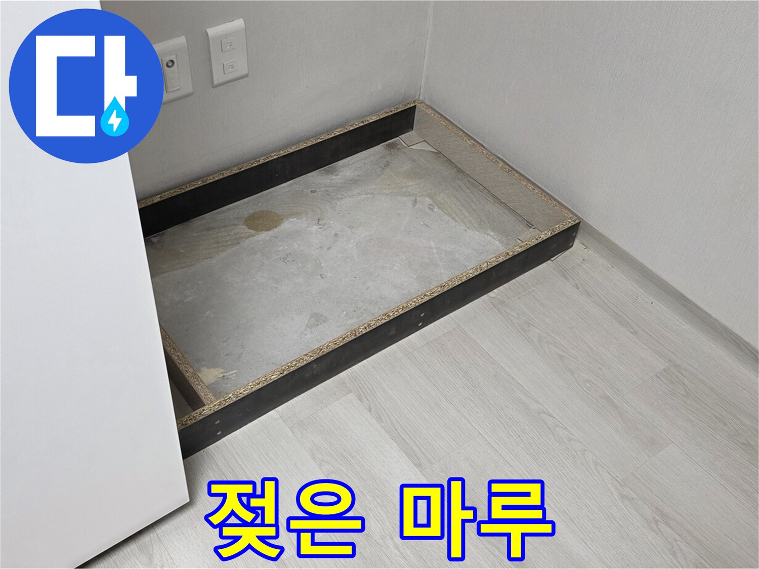 젖은 마루 - 누수로 인해 젖어버린 마루