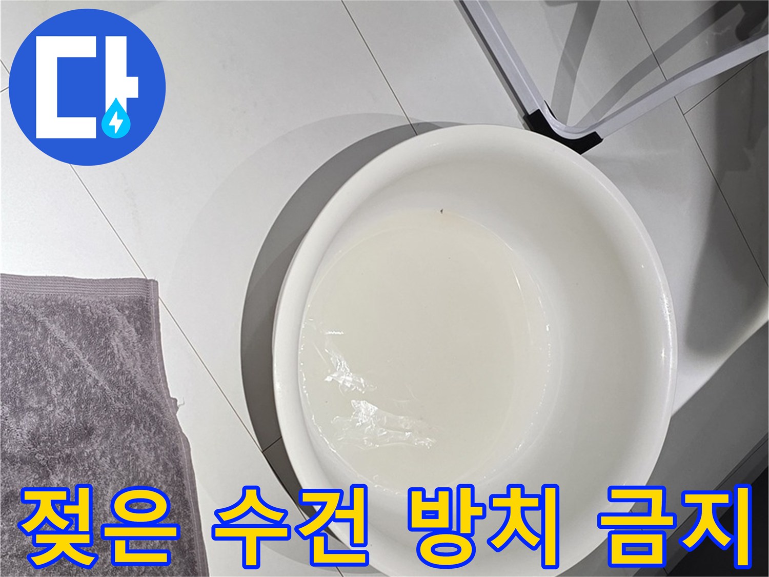 젖은 수건 - 곰팡이 번식의 온상이 될 수 있습니다.