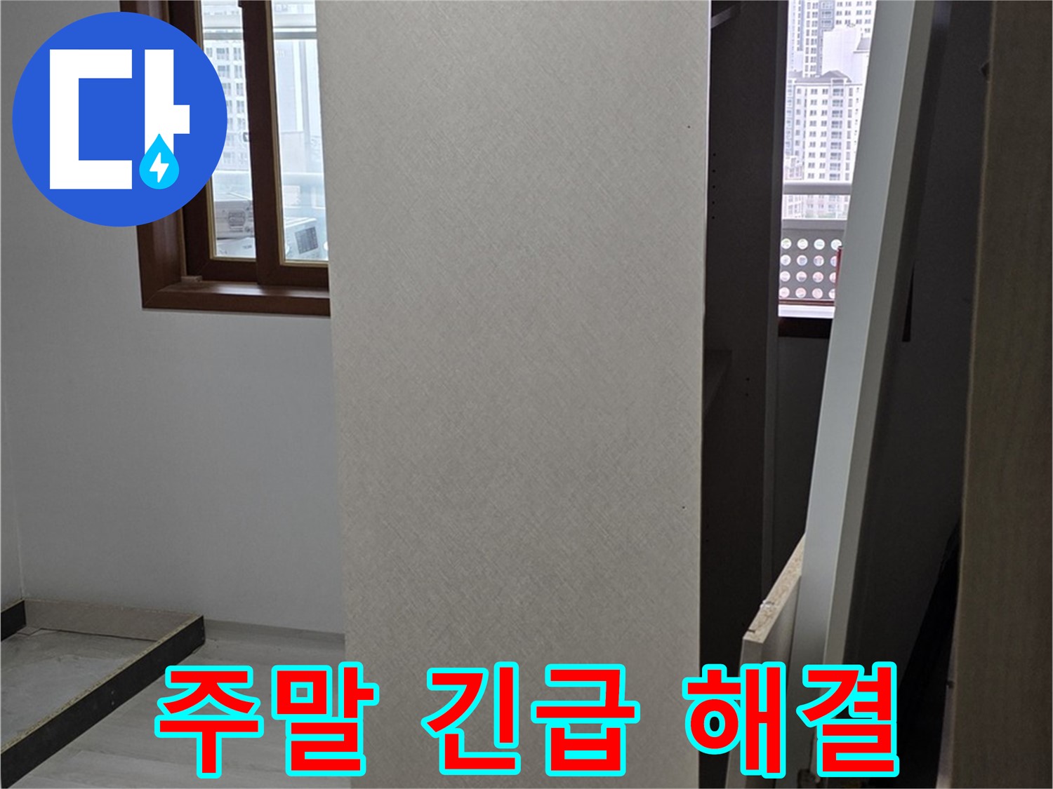 주말에도 OK - 긴급 누수 해결