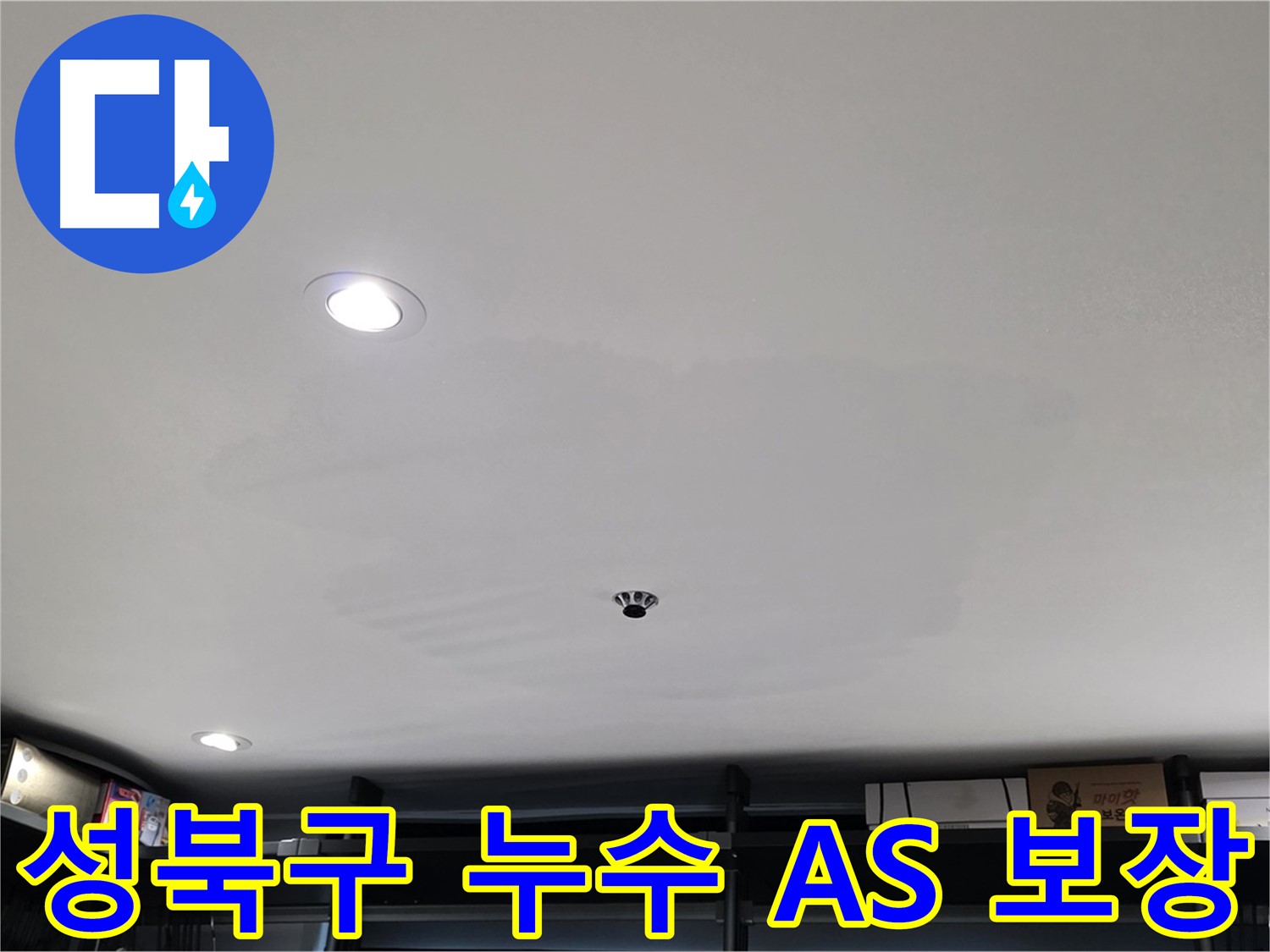 철저한 A/S - 곰팡이 걱정 해결