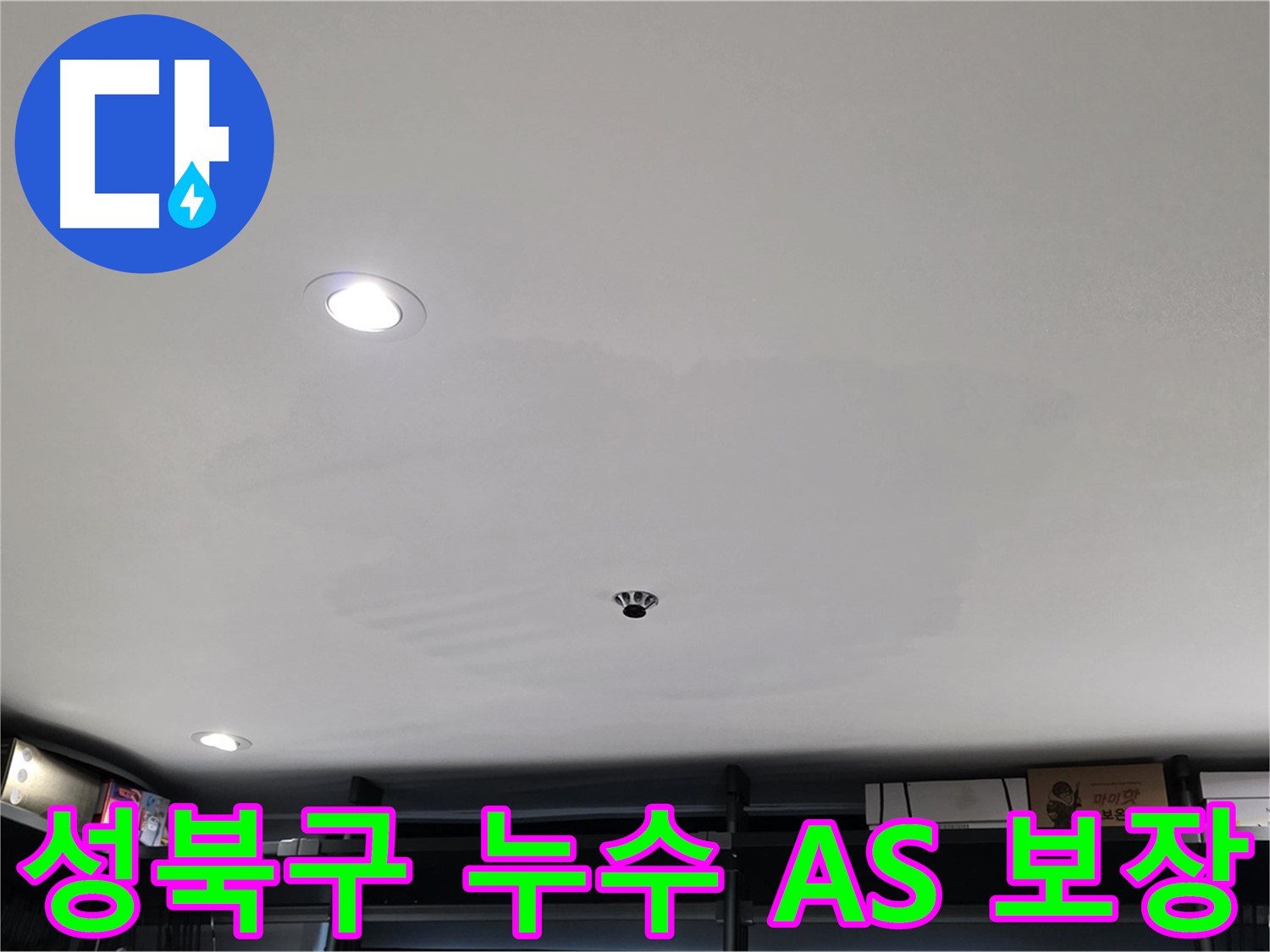 철저한 A/S - 석고보드 걱정 해결