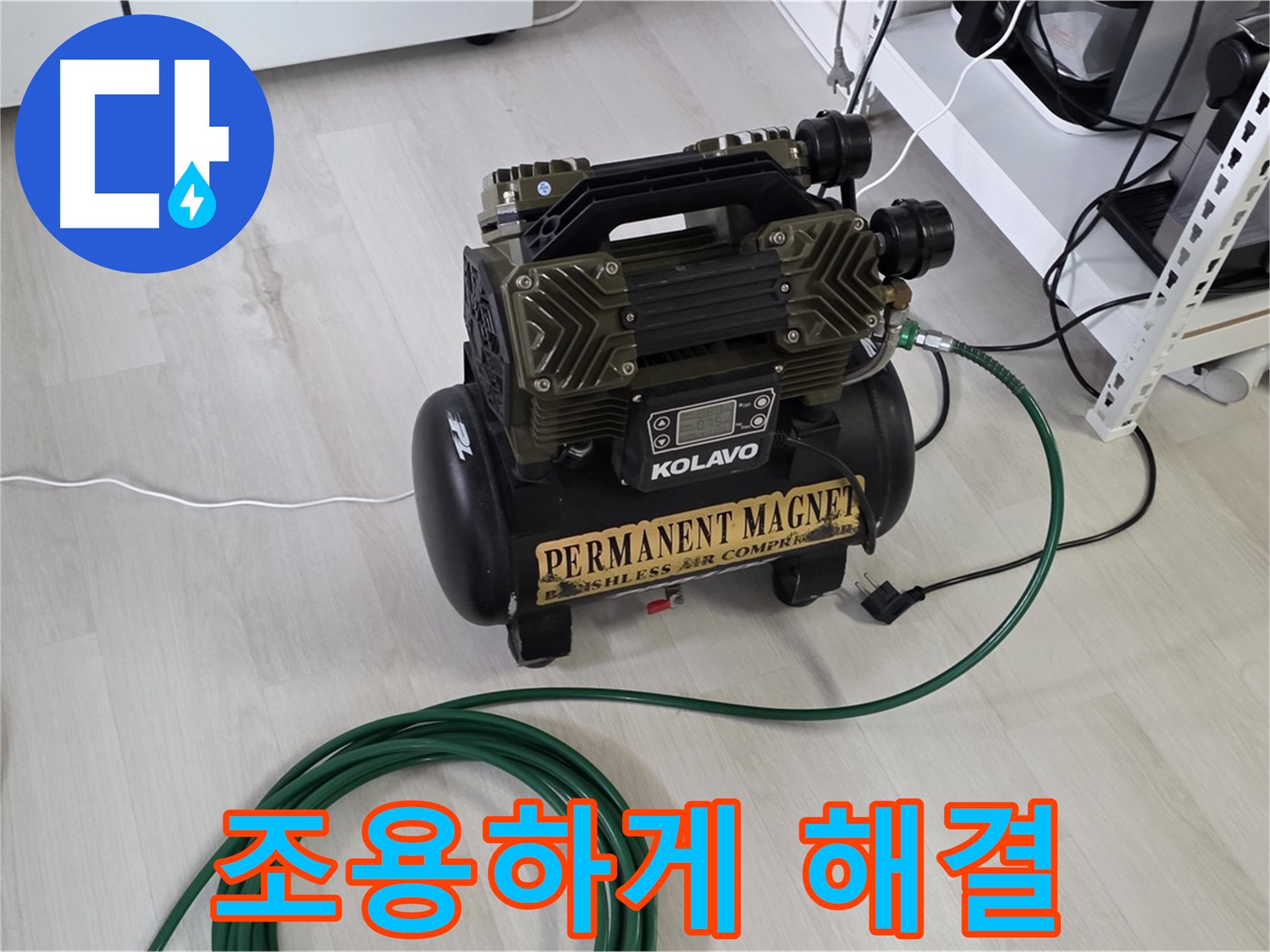 콤프레샤-사용-층간-갈등-없이-조용하게-누수-해결