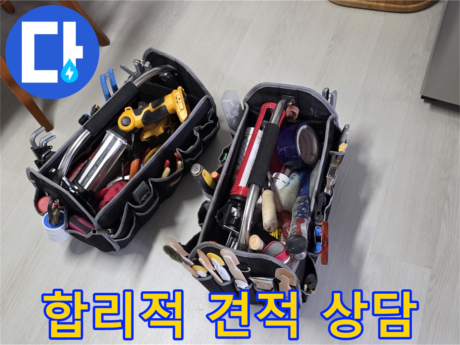 합리적인 누수 견적 상담 - 투명한 비용으로 누수를 해결하세요.