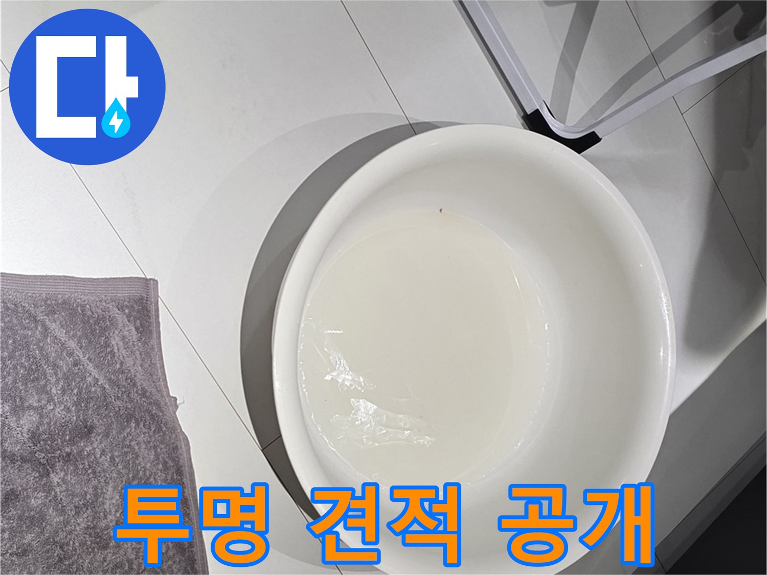 합리적인 누수 비용 - 투명한 견적으로 고객님의 신뢰를 얻겠습니다.