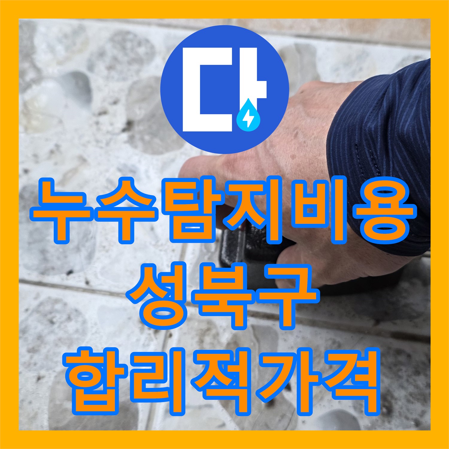 합리적인 누수탐지비용으로 온수배관 누수 해결하는 곳 - 서울 성북구