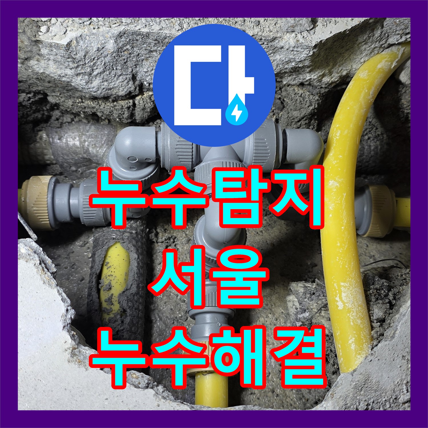 합리적인 누수탐지비용으로 완벽 해결하는 누수탐지업체 - 서울