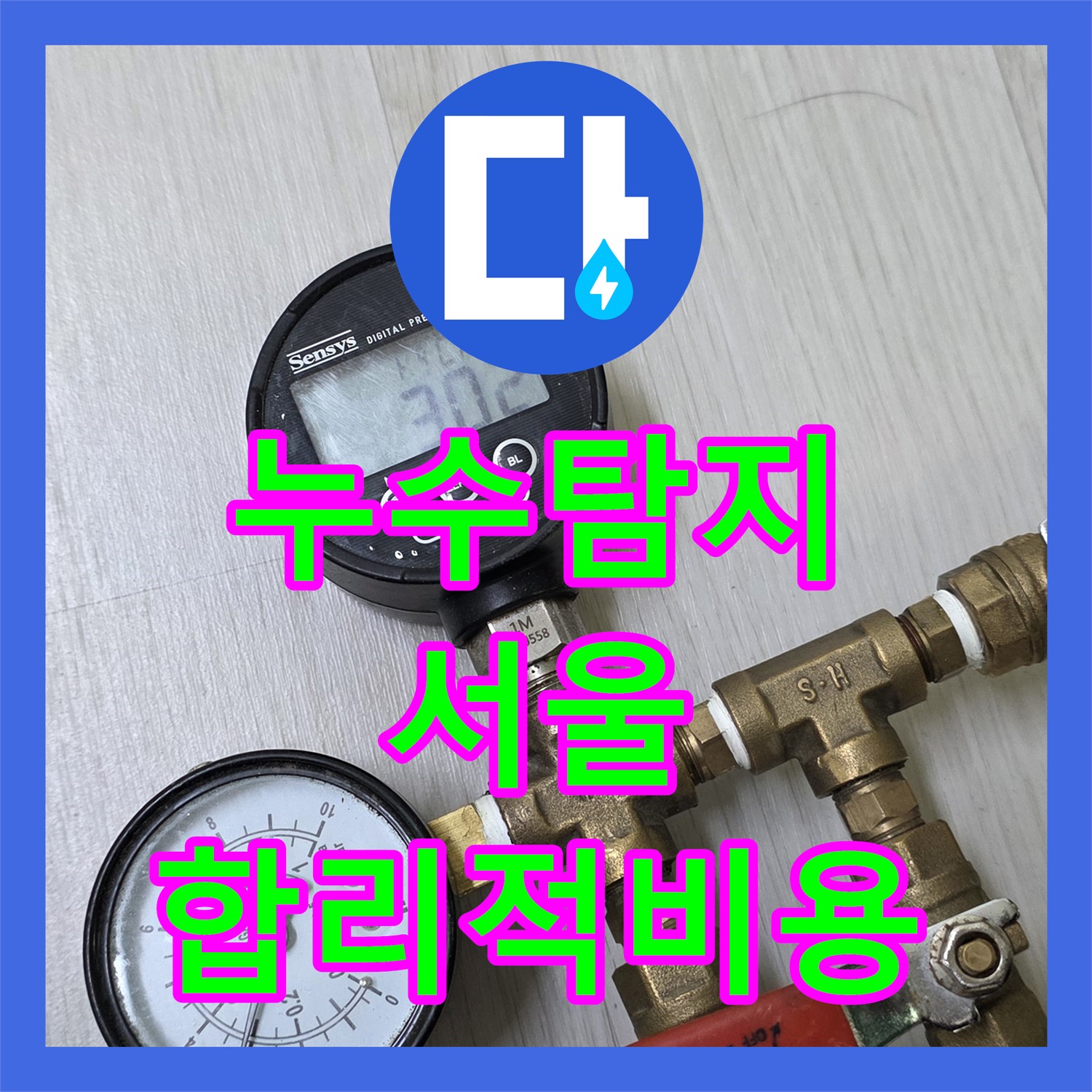 합리적인 누수탐지비용으로 완벽한 누수 해결 - 성북구