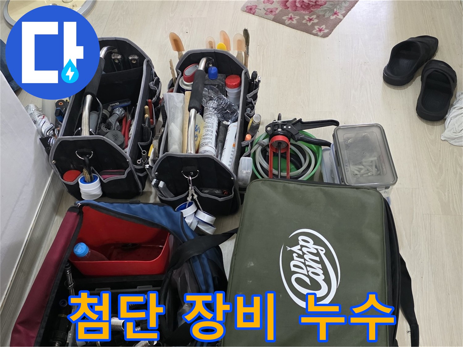 구갈동 누수 - 첨단 장비와 숙련된 노하우로 완벽하게 해결합니다.