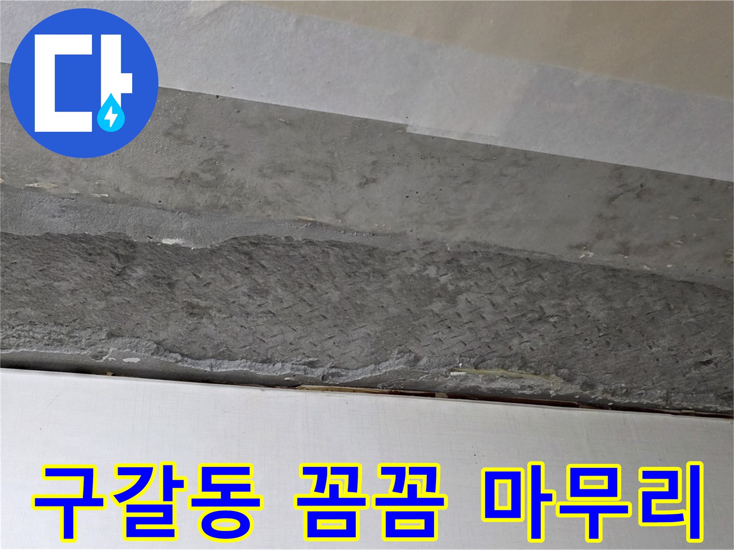구갈동 아파트 천장 누수 - 꼼꼼한 마무리로 고객 만족도 향상