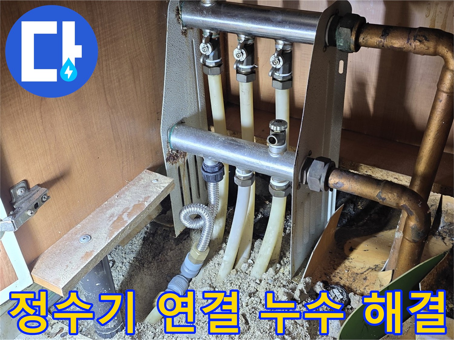 구갈동-정수기-연결부-누수-신속-해결