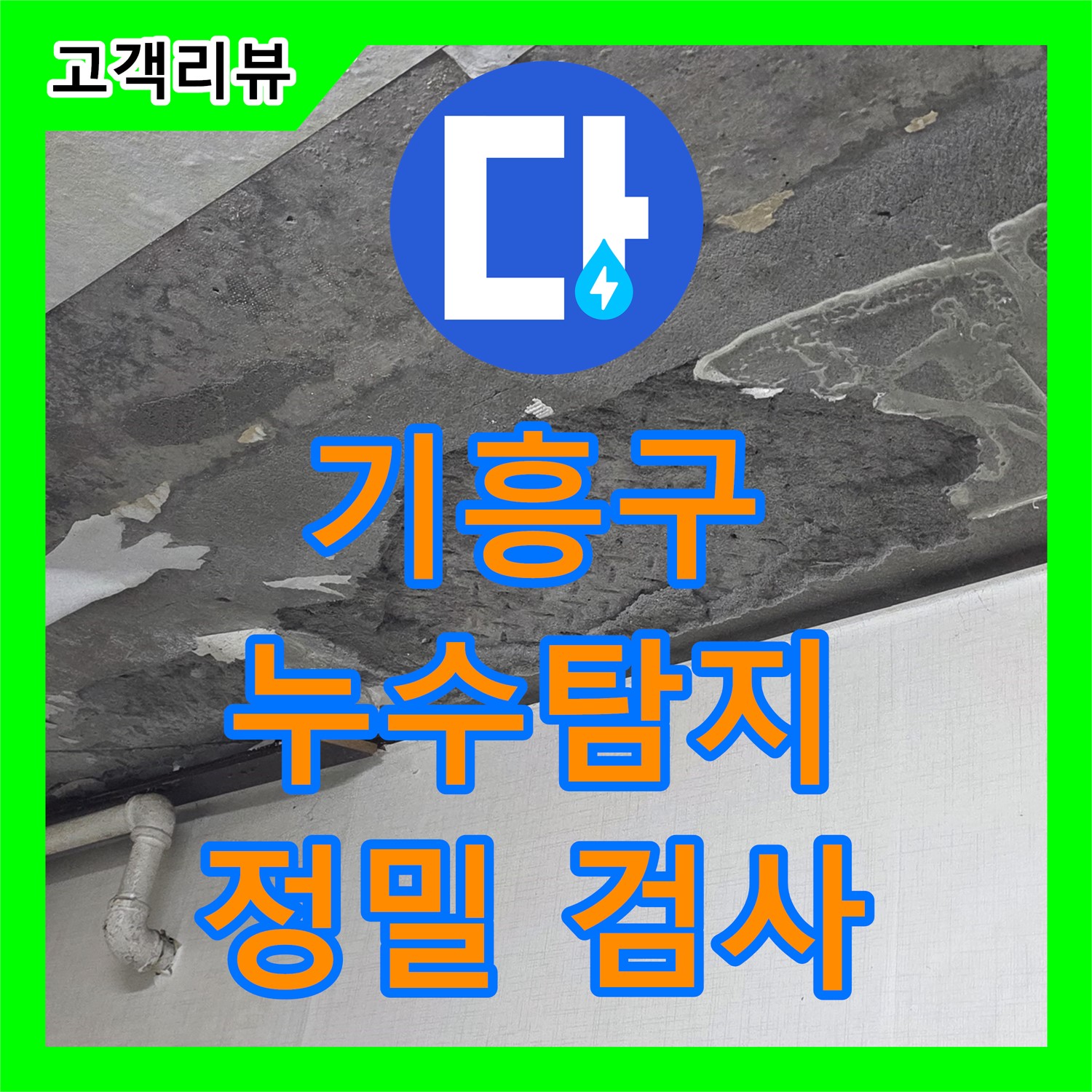 기흥 누수탐지, 세탁실 수도 배관 누수 위치 찾기