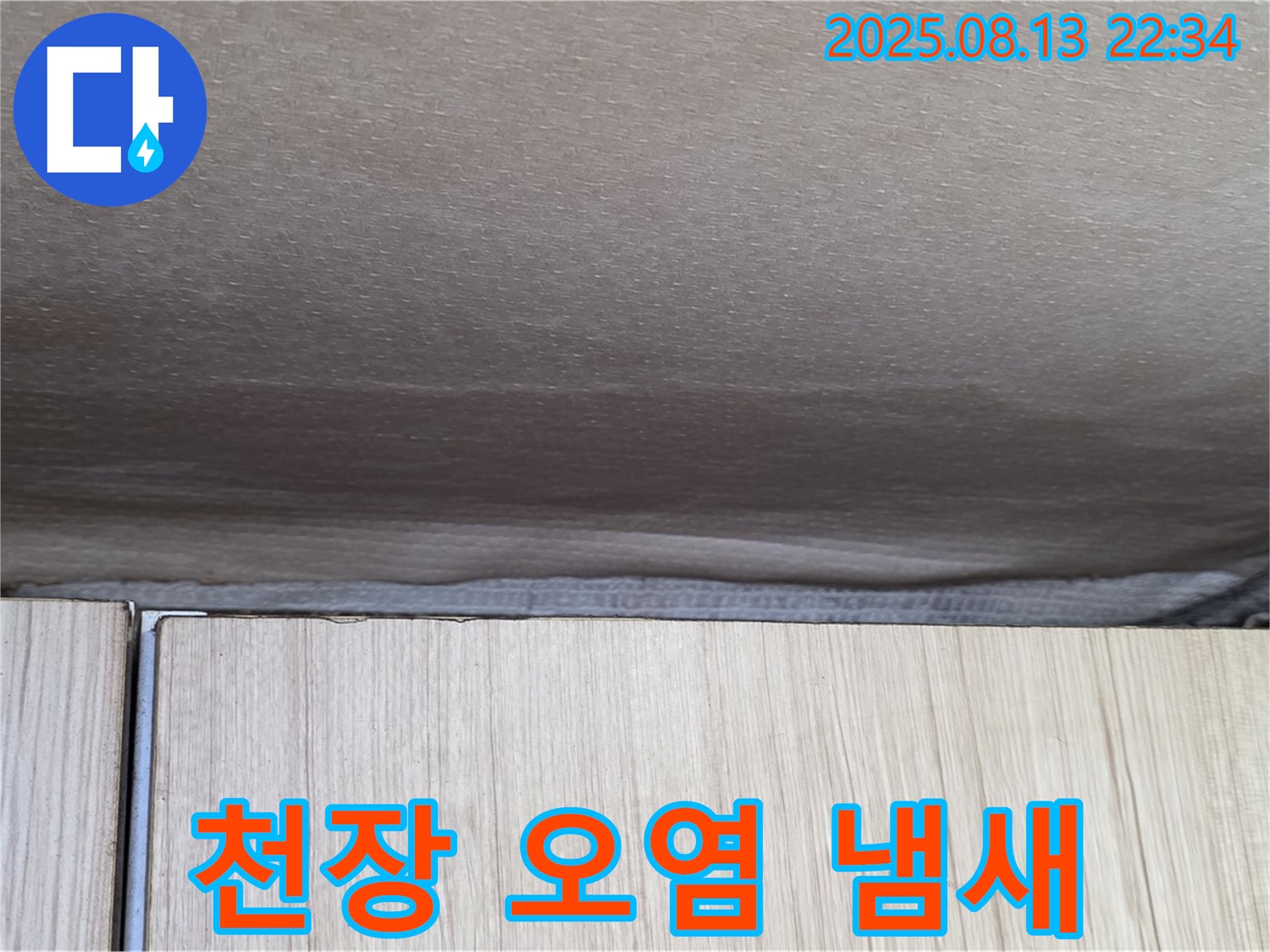 기흥구 구갈동 누수 - 천장 오염 곰팡이 냄새까지