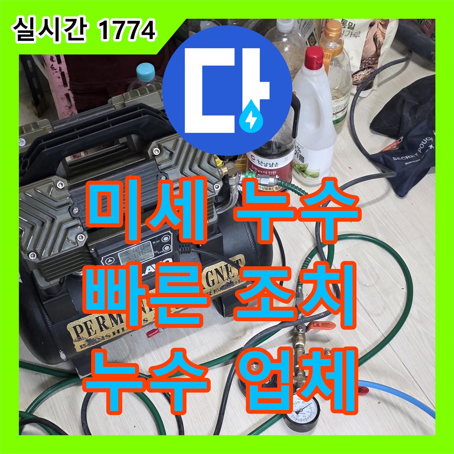 누수업체, 배관 연결 부속 미세 누수, 빠른 조치!