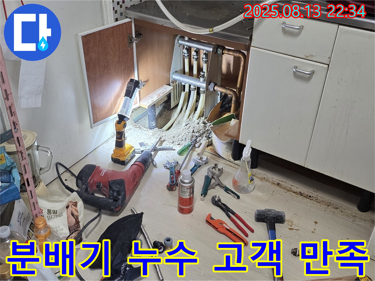 싱크대 분배기 누수 - 고객 만족 최우선 서비스