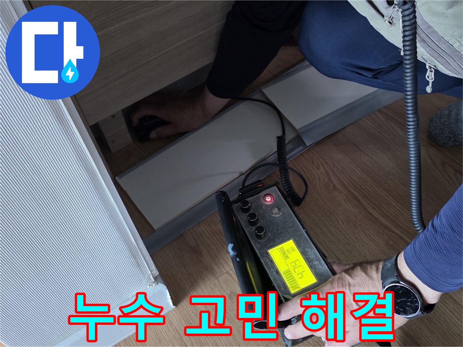 누수 고민, 이제 - 저희에게 맡기세요!