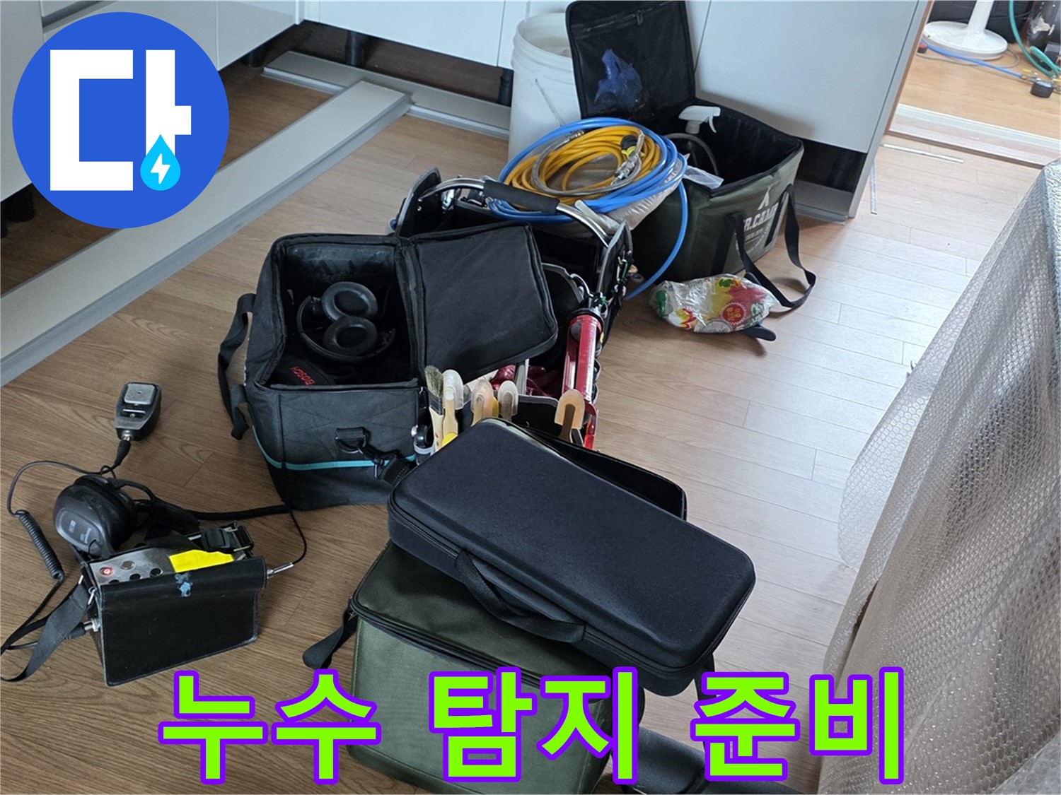 누수 탐지를 위한 완벽한 준비 - 고객님의 고민 해결