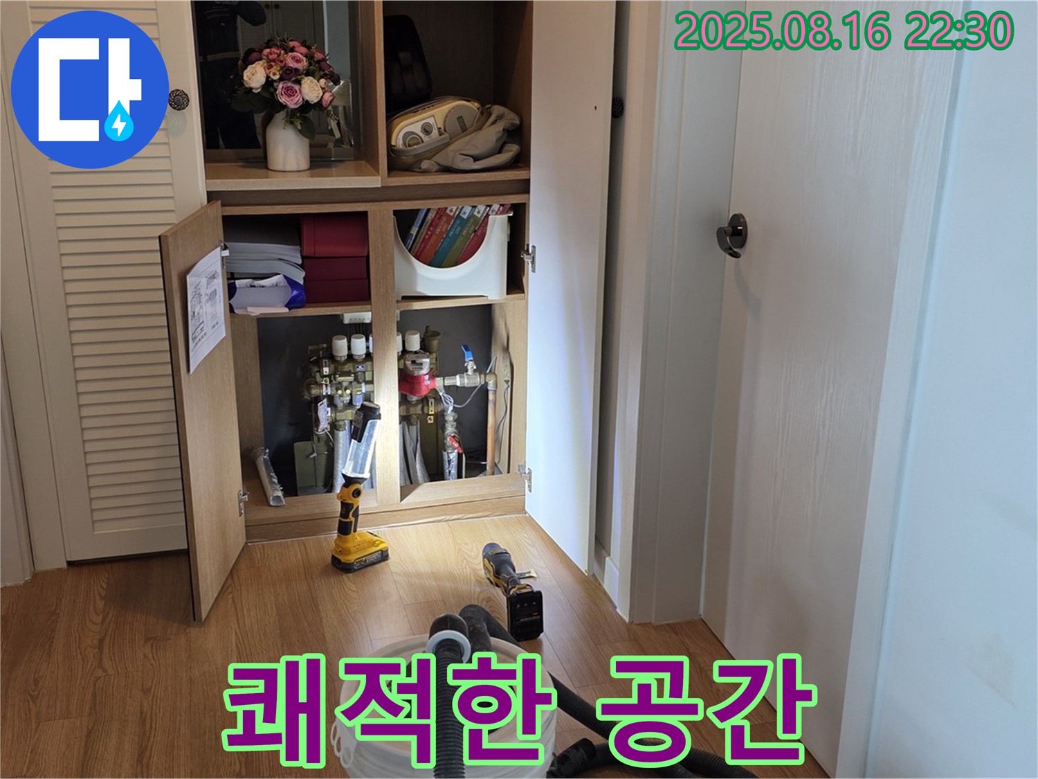 누수 해결 후 - 쾌적한 공간으로 변신