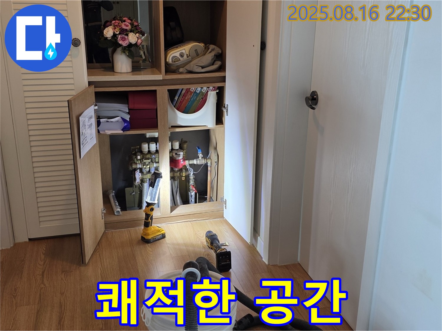 누수 해결 후 - 쾌적한 공간으로 변신