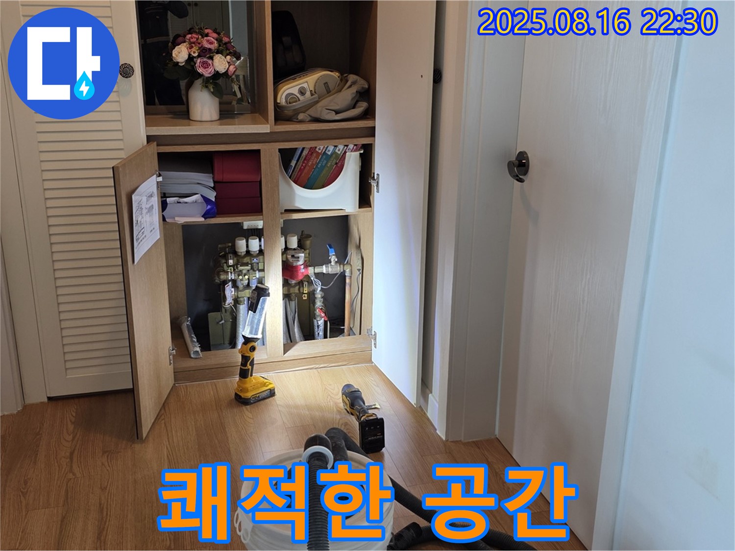 누수 해결 후 - 쾌적한 공간으로 변신