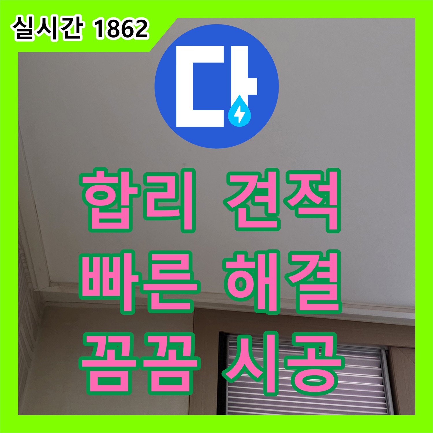 누수공사비용 문의, 상암동 합리적인 견적으로 해결하세요