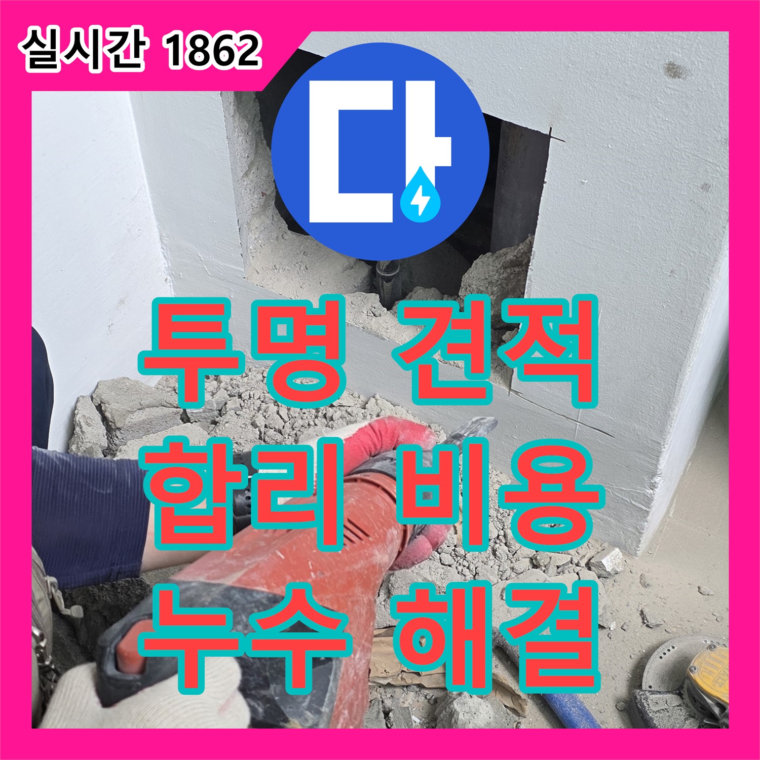 누수공사비용, 투명한 견적으로 상암동 누수 고민 해결