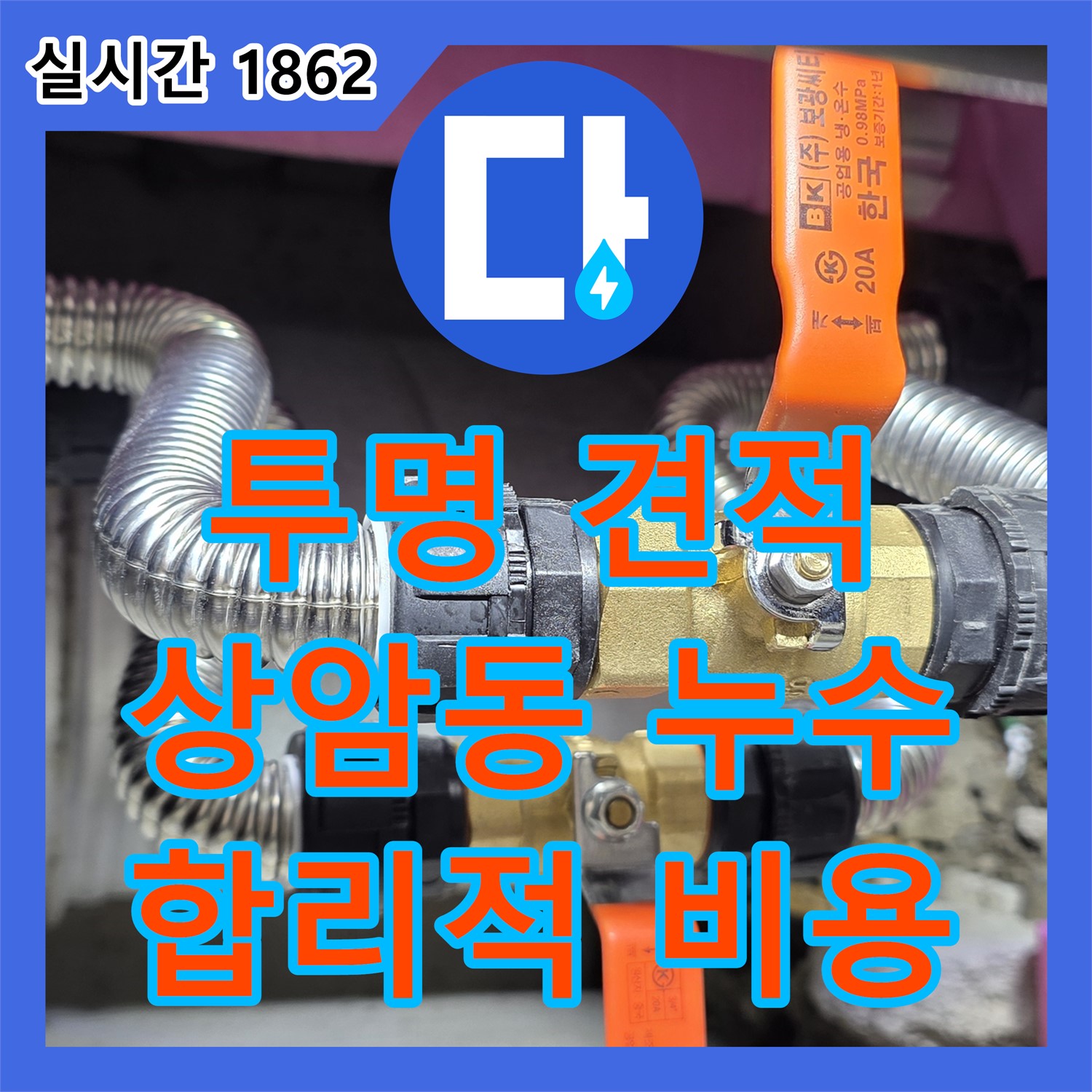 누수공사비용, 투명한 견적으로 상암동 누수 해결
