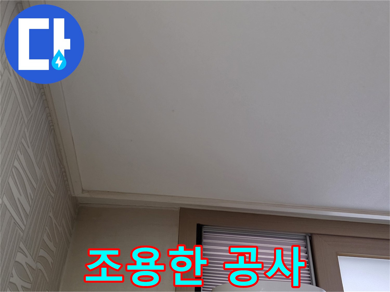 상암동 505동 누수 - 거주자 배려 조용한 공사