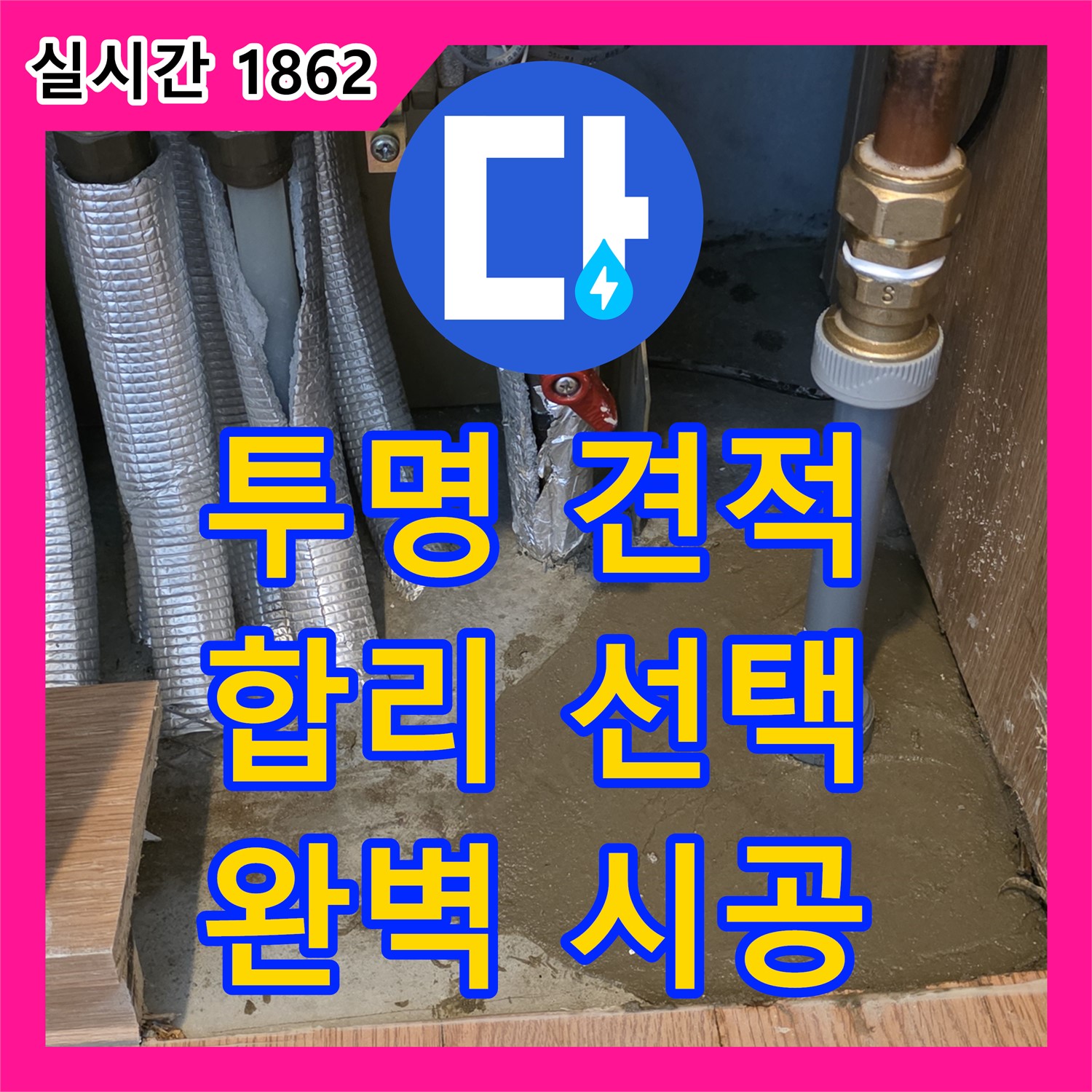 상암동 누수공사비용, 투명한 견적으로 합리적인 선택