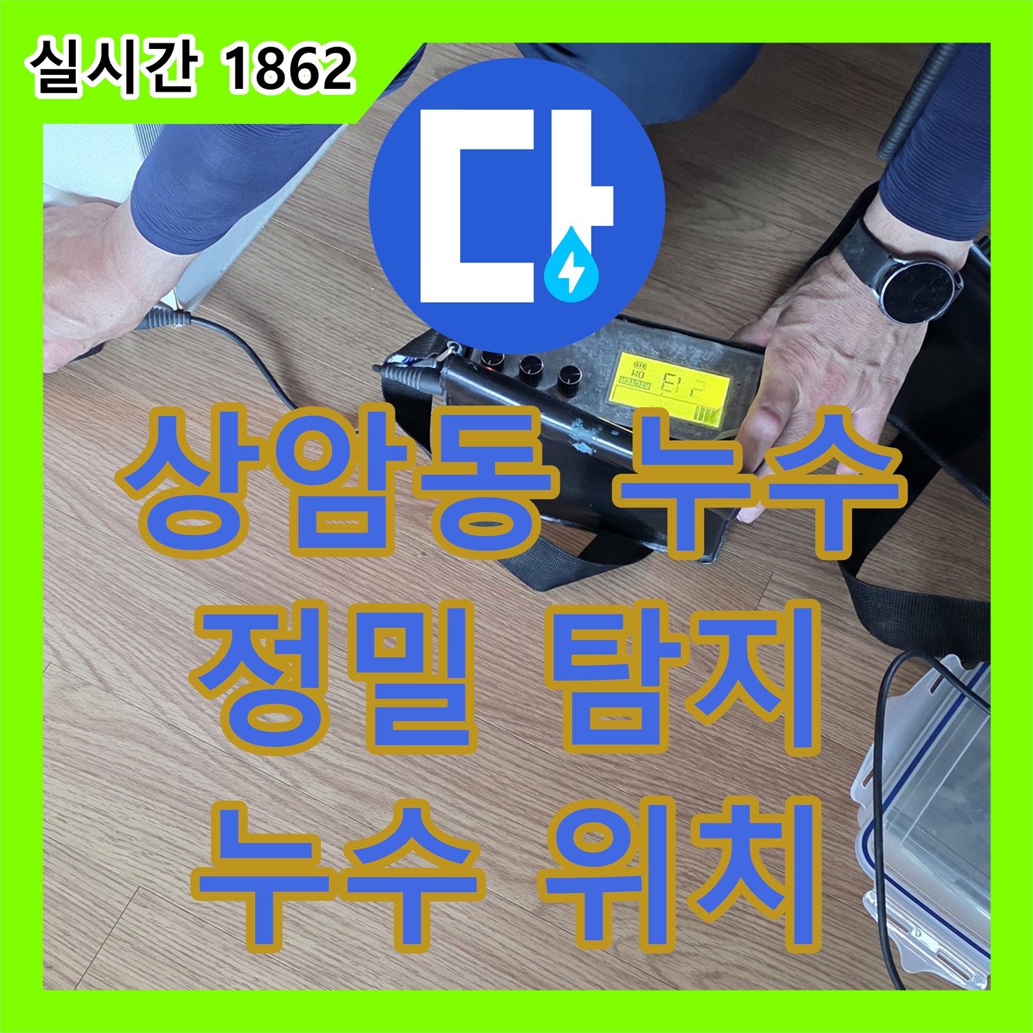 상암동 누수설비, 월드컵파크 5단지 누수 위치 정밀 탐지