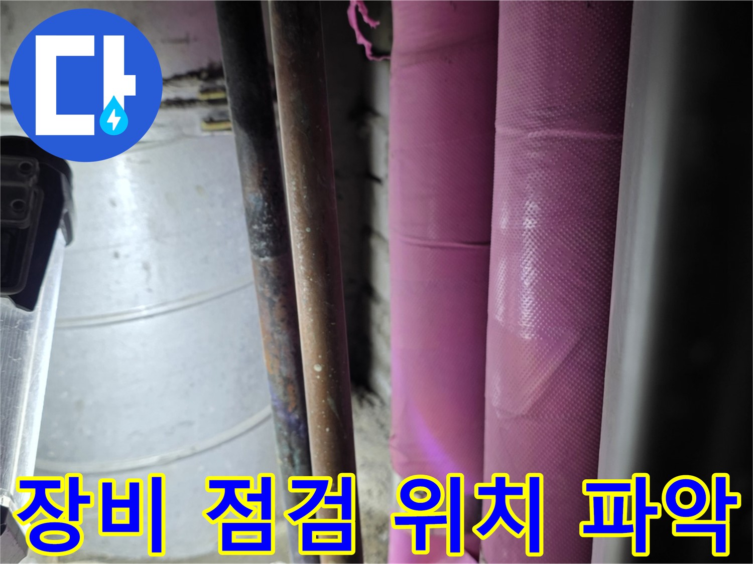 상암동 월드컵파크 5단지 누수 - 꼼꼼한 장비 점검을 통해 정확한 누수 위치를 파악하고 있습니다.