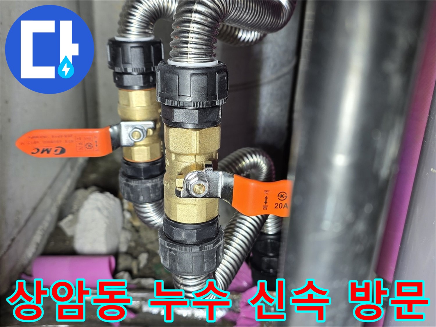 상암동 월드컵파크 5단지 누수 - 신속한 방문으로 고객님의 불편을 최소화합니다.
