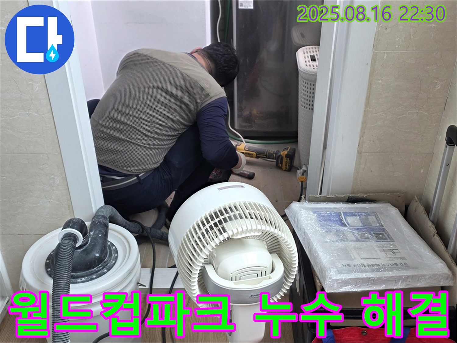 상암동 월드컵파크5단지 누수 탐지 작업 - 누수 전문가가 전문 장비를 사용해서 누수 지점을 찾고 있습니다.