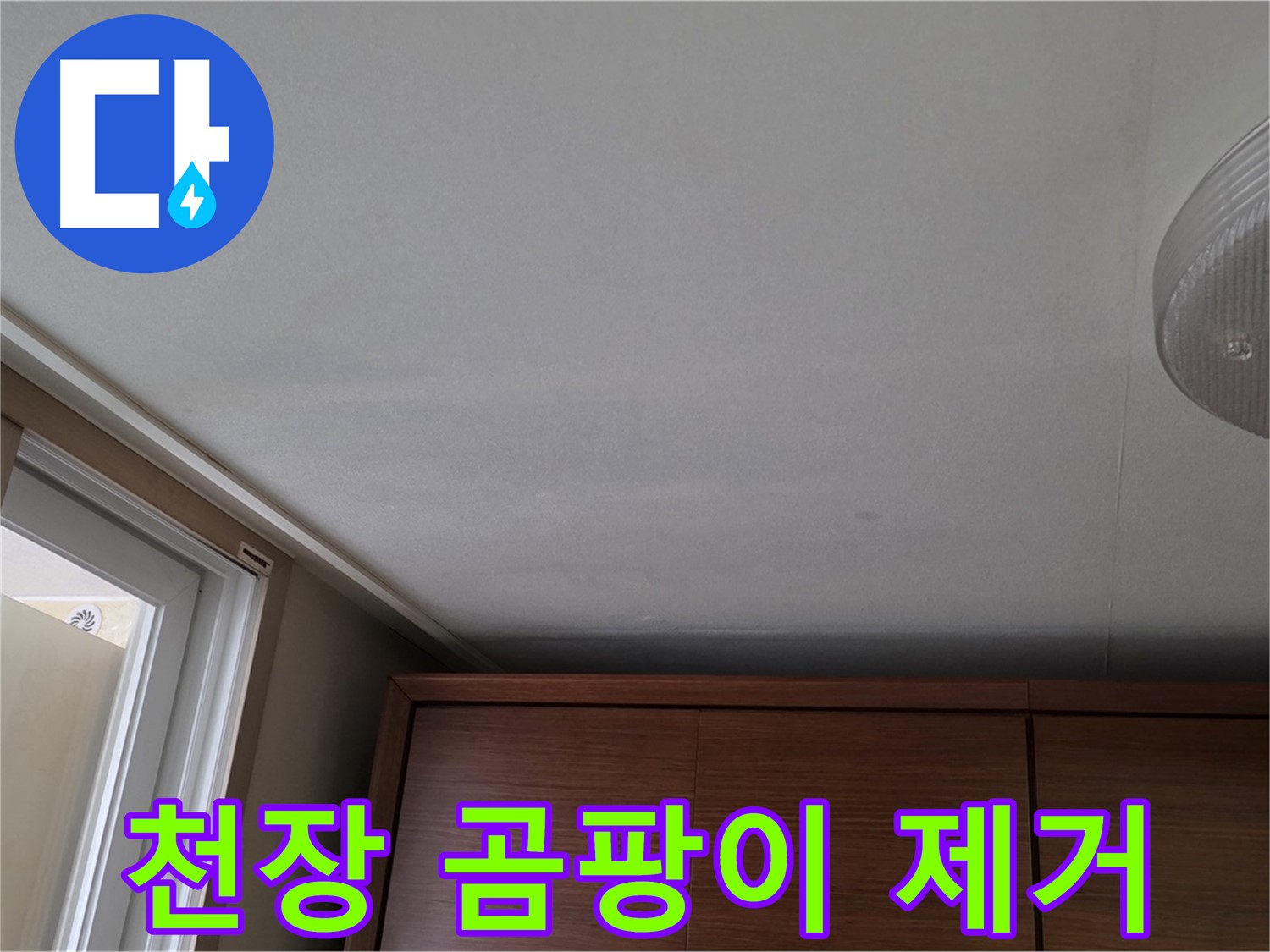 상암동 천장 누수 - 곰팡이 문제까지 완벽 해결