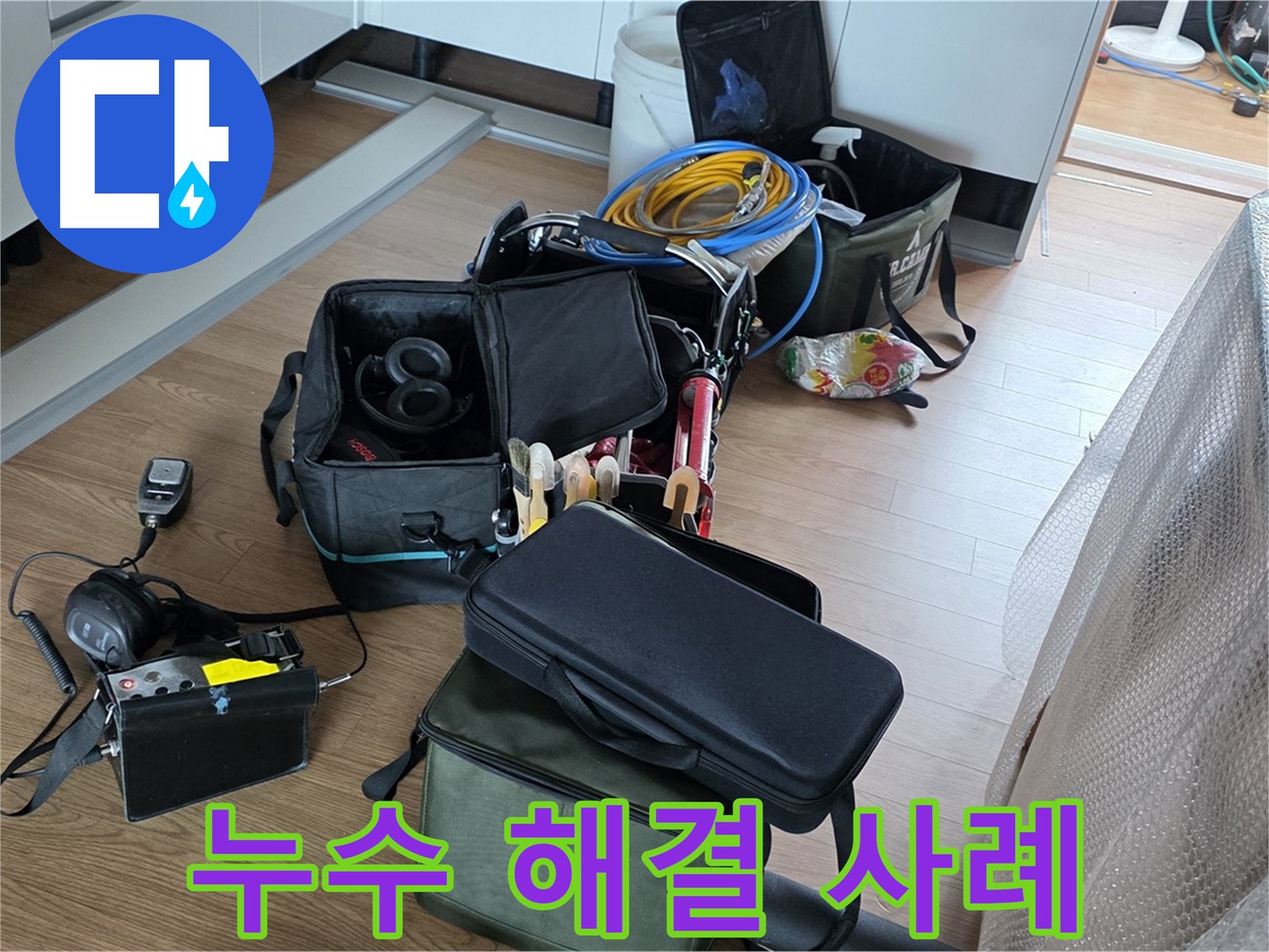 성공적인 누수 해결 사례 - 고객님의 만족이 최우선입니다