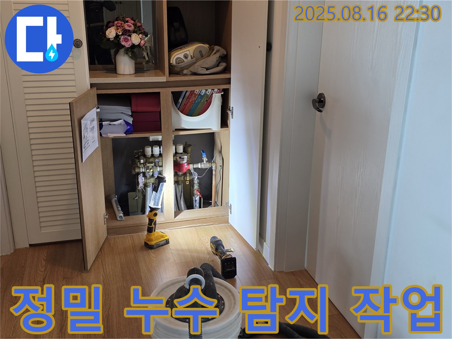 정밀 누수 탐지 작업 - 첨단 장비와 숙련된 기술