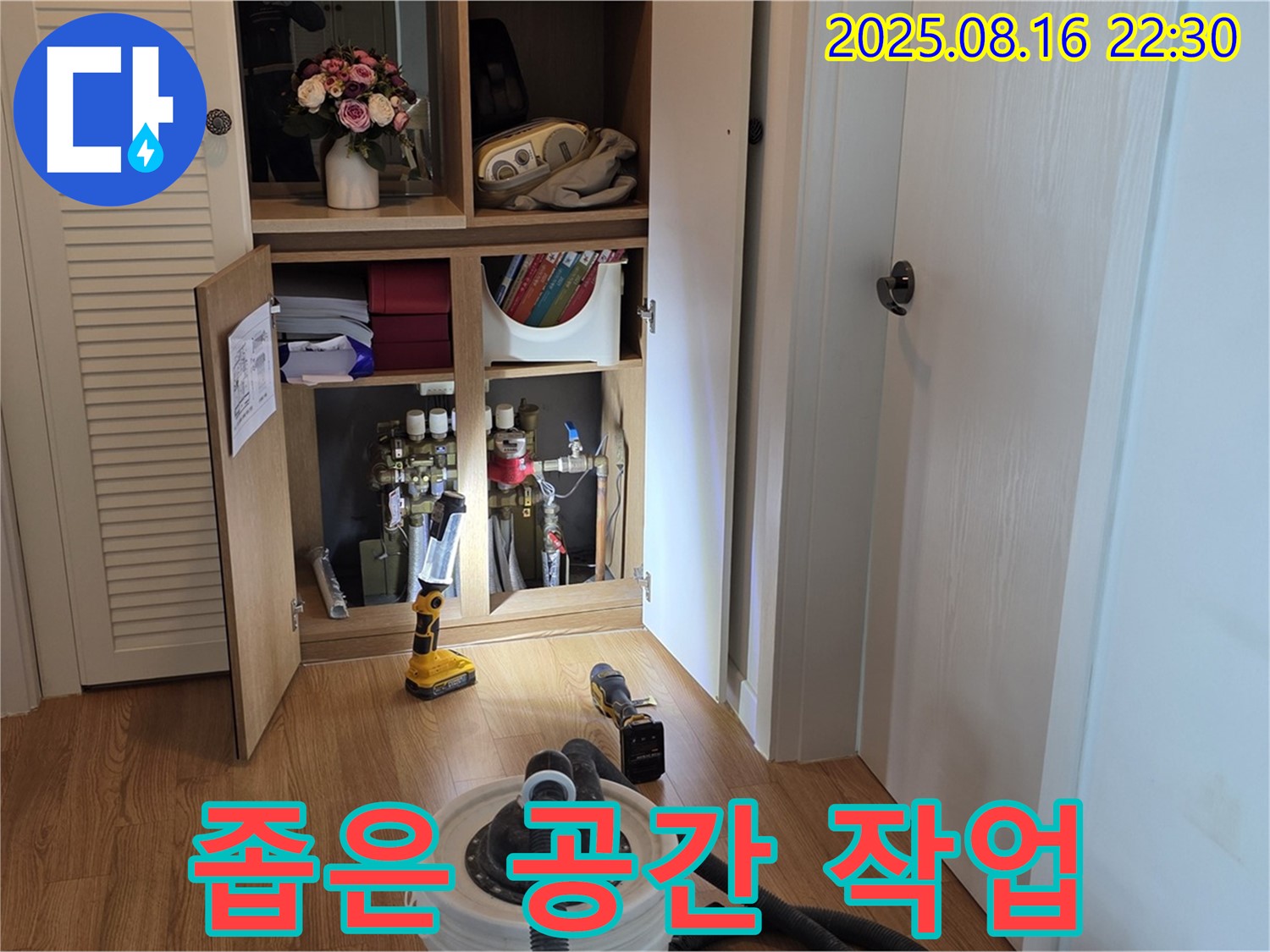 좁은 공간 누수 작업 - 베테랑 기술로 해결