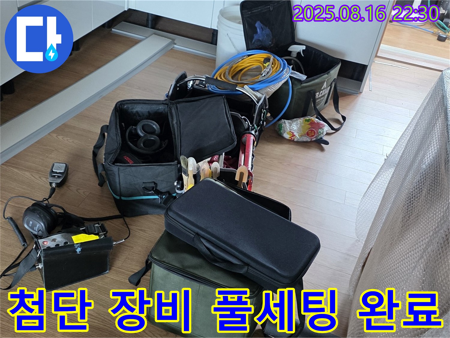 첨단 장비 풀세팅 완료 - 월드컵파크5단지 누수, 이제 누수와의 전쟁에서 승리할 시간!