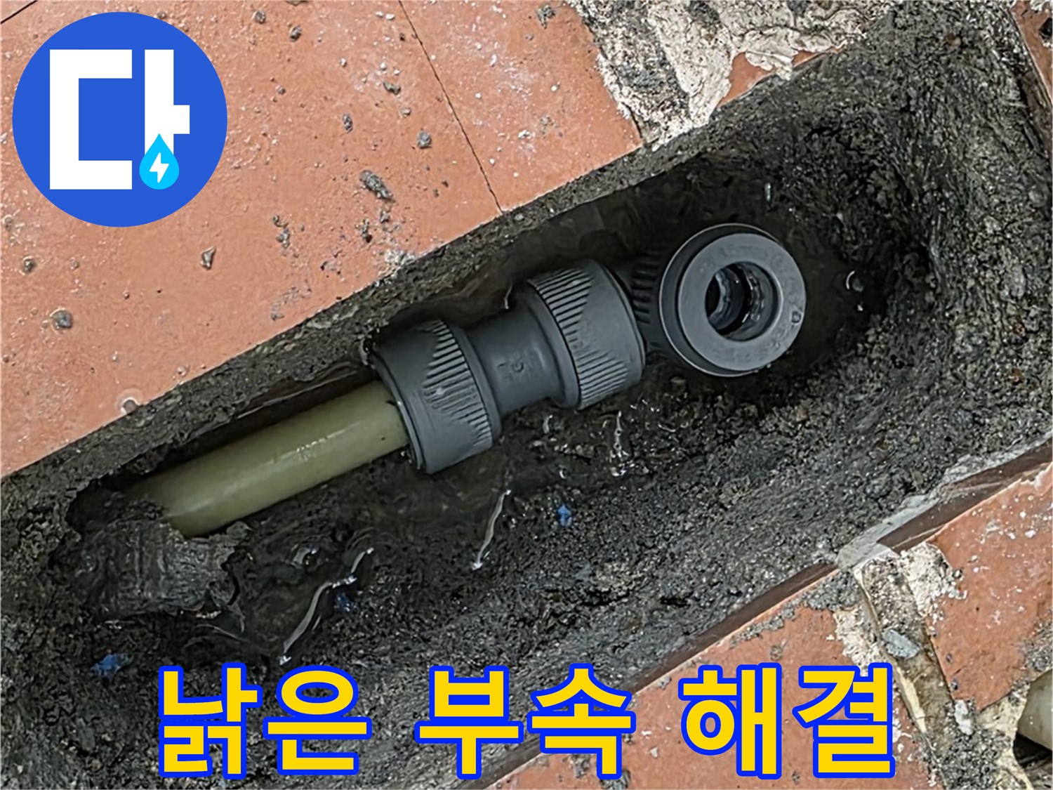 낡은 배관 연결 부속 교체 - 누수 문제 해결