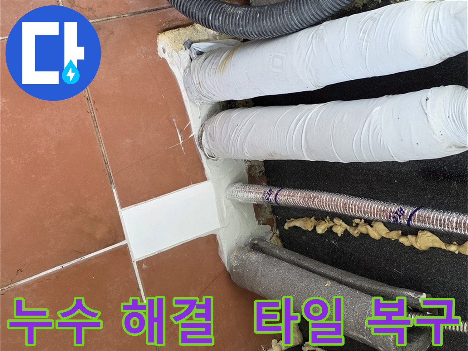 누수 공사 후 새 타일로 교체하고 백시멘트로 마감한 모습