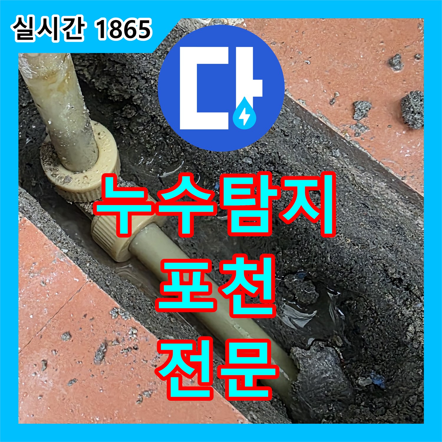 누수탐지전문, 포천 영중 베네치아 아파트 누수 해결