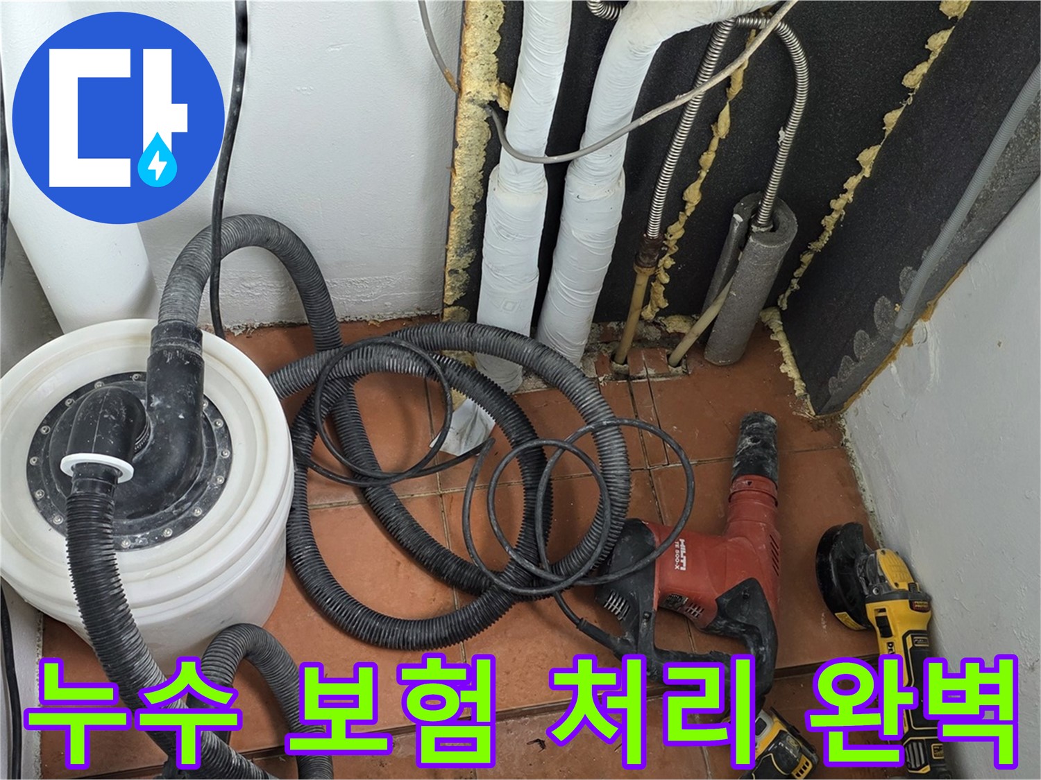 베네치아아파트 누수 - 누수 보험 처리 대행 서비스