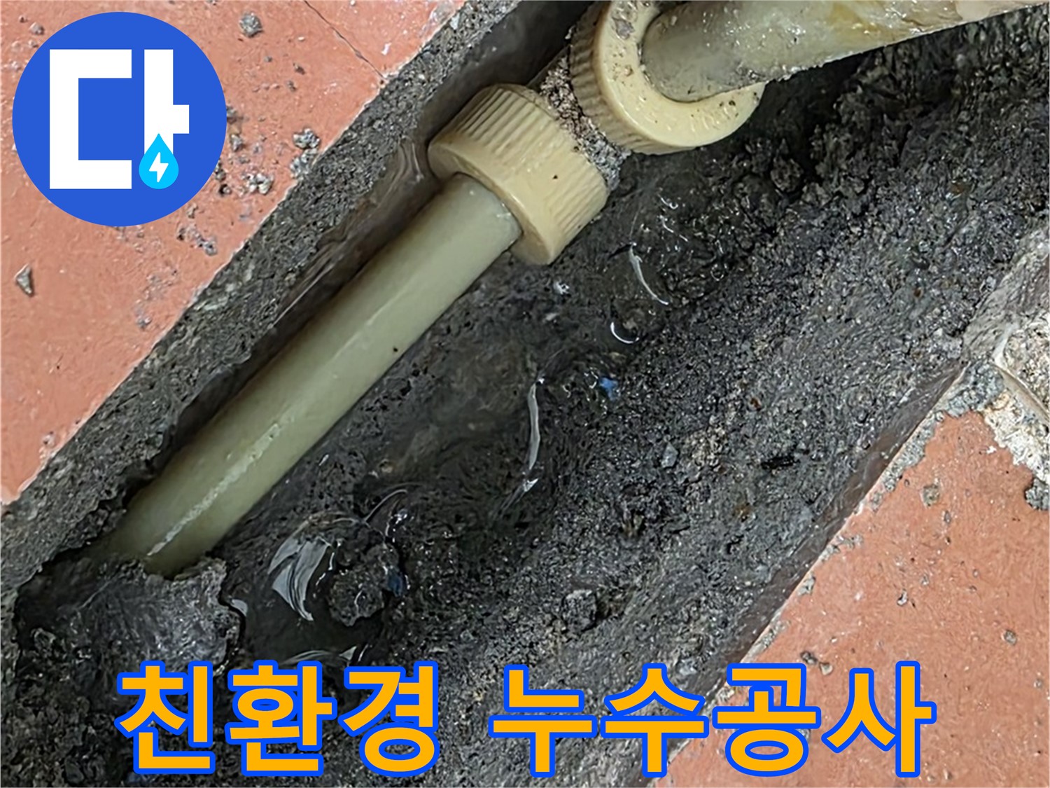 친환경 자재 사용 누수공사 - 안심 시공으로 쾌적하고 건강한 환경 조성