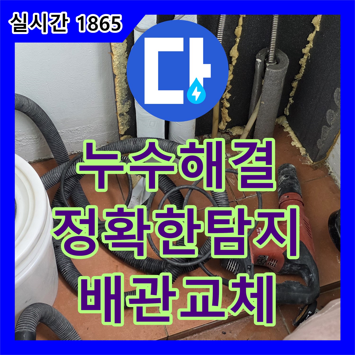포천 누수업체, 영북면 아파트 누수 지점 정확히 찾아 해결